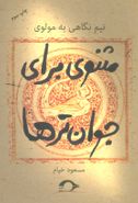 نیم‌نگاهی به مولوی