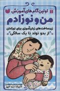کتاب من و نوزادم: زیرساخت‌های زبان‌آموزی برای نوزادان از بدو تولد تا یک سالگی