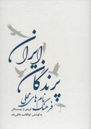 کتاب فرهنگ نام‌های محلی پرندگان ایران
