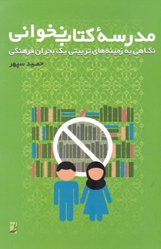 مدرسه کتاب‌نخوانی
