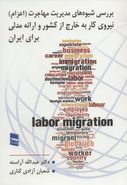 کتاب بررسی شیوه‌های مدیریت مهاجرت (اعزام) نیروی کار به خارج از کشور و ارائه مدلی برای ایران