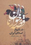کتاب قصه خوانان در تاریخ اسلام و ایران