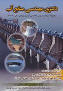 کتاب دکتری مهندسی منابع آب