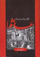 «عاشورا» انقلابی در جانها و وجدانها