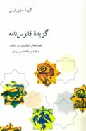 گزیده قابوس‌نامه