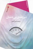 کتاب ذوذنقهٔ بی‌دندان