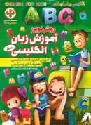 کتاب آموزش زبان انگلیسی ABC (سبز)