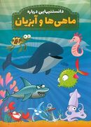 کتاب دانستنیهایی درباره ماهی‌ها و آبزیان