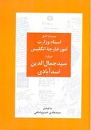 ترجمه گزیده‌ای از: اسناد وزارت خارجه انگلیس درباره سیدجمال‌الدین اسدآبادی