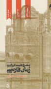 کتاب مشروطیت ایران و رمان فارسی