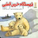 کتاب زیستگاه خرس قطبی
