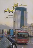 کتاب اهل تهرانم