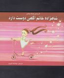 کتاب شاهزاده خانم آگهی دوست دارد