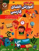 کتاب آموزش الفبای فارسی پویان