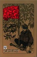 کتاب نشانی از قهرمان بی‌نشان: خاطرات شهید محمد قهرمان