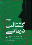 گشتالت‌درمانی: ۱۰۰ نکته، ۱۰۰ تکنیک