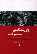 روان‌شناسی پیشرفته: مباحثی در شناخت، هیجان و رفتار