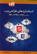 کتاب استانداردهای طراحی وب: بر اساس HTMLS ۵، CSS3 و XML
