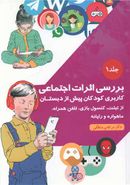 کتاب بررسی اثرات اجتماعی کاربری کودکان پیش از دبستان از تبلت، کنسول بازی، تلفن همراه، ماهواره و رایانه