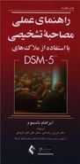 کتاب راهنمای عملی مصاحبه تشخیصی با استفاده از ملاک‌های DSM-5