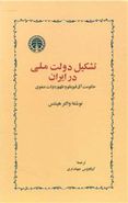 کتاب تشکیل دولت ملی در ایران