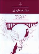کتاب دانشنامه مازندران