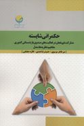کتاب حکمرانی شایسته: مشارکت ذی‌نفعان در فعالیت‌های صندوق بازنشستگی کشوری