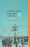 کتاب بازخوانی سفرنامه‌های اروپایی ایرانیان در عصر قاجار