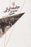 کتاب جامعه ایرانی: جامعه‌ای ناهموار