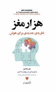کتاب هزار مغز: نظریهٔ جدیدی برای هوش