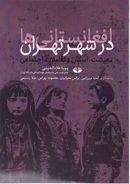 کتاب افغانستانی‌ها در شهر تهران