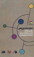 کتاب نمایشنامه‌پژوهی: چکیده مقالات نخستین کنفرانس ملی نمایشنامه‌پژوهی ایران