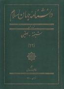 کتاب دانشنامه جهان اسلام: ش - ص، شیفته - صفین