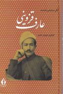 کتاب آثار منتشر نشده عارف قزوینی شاعر ملی ایران