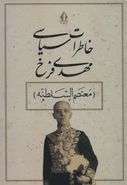 کتاب خاطرات سیاسی فرخ (معتصم السلطنه) شامل تاریخ پنجاه ساله معاصر؛ گردآورنده مسعود عطوف‌شمسی.
