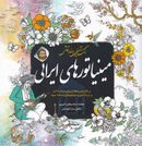 کتاب رنگ‌آمیزی با خط و نقاشی مینیاتورهای ایرانی