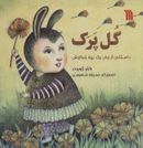 کتاب گل پرک: داستانی از زبان یک بچه خرگوش