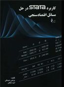 کتاب کاربرد STATA در حل مسائل اقتصادسنجی‭Application of SATA in solving econometric problems ‭ =
