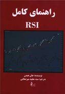 راهنمای کامل RSI