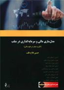 مدل‌سازی مالی و سرمایه‌گذاری در متلب