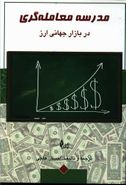 مدرسه معامله‌گری در بازار جهانی ارز