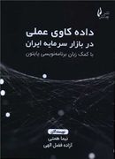 داده‌کاوی عملی در بازار سرمایه ایران با کمک زبان برنامه‌نویسی پایتون