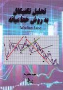 تحلیل تکنیکال به روش خط میانه= Median line