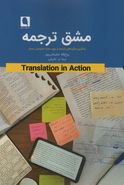 کتاب مشق ترجمه: یادگیری شگردهای ترجمه از روی دست مترجمان ممتاز…