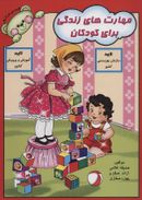 کتاب مهارت‌های زندگی برای کودکان: گروه سنی ۵ و ۶سال