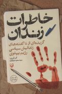 کتاب خاطرات زندان: گزیده‌ای از ناگفته‌های زندانیان سیاسی رژیم پهلوی