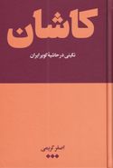 کتاب کاشان نگینی در حاشیه دشت کویر ایران