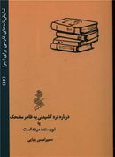 دربارهٔ درد کشیدنی به ظاهر مضحک، یا، نویسنده مرده است