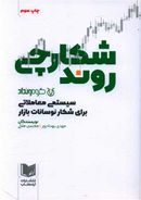 کتاب شکارچی روند: سیستمی معاملاتی برای شکار نوسانات بازار