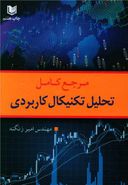 کتاب مرجع کامل تحلیل تکنیکال کاربردی با محوریت بورس اوراق بهادار تهران